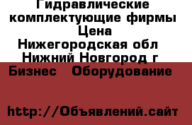 Гидравлические комплектующие фирмы  ATOS › Цена ­ 10 - Нижегородская обл., Нижний Новгород г. Бизнес » Оборудование   